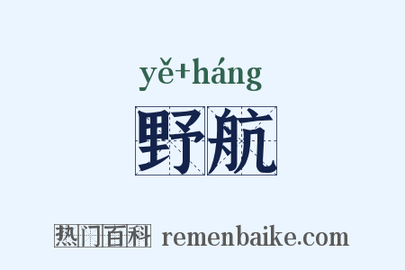 野航是什么意思的图片